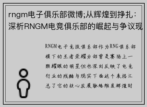 rngm电子俱乐部微博;从辉煌到挣扎：深析RNGM电竞俱乐部的崛起与争议现状