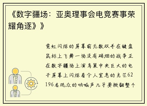 《数字疆场：亚奥理事会电竞赛事荣耀角逐》》