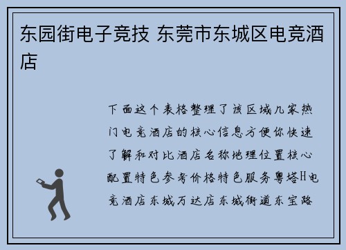 东园街电子竞技 东莞市东城区电竞酒店