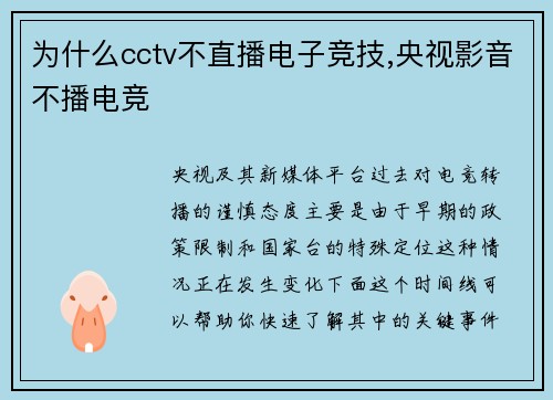 为什么cctv不直播电子竞技,央视影音不播电竞