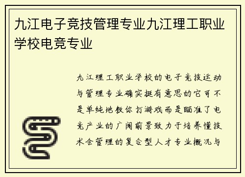 九江电子竞技管理专业九江理工职业学校电竞专业