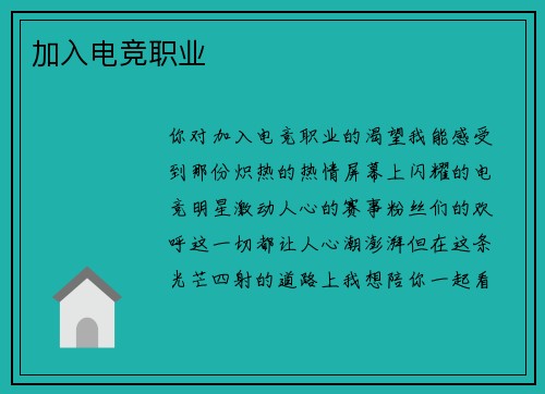 加入电竞职业