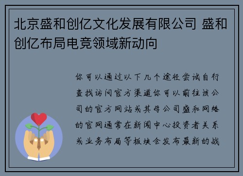 北京盛和创亿文化发展有限公司 盛和创亿布局电竞领域新动向