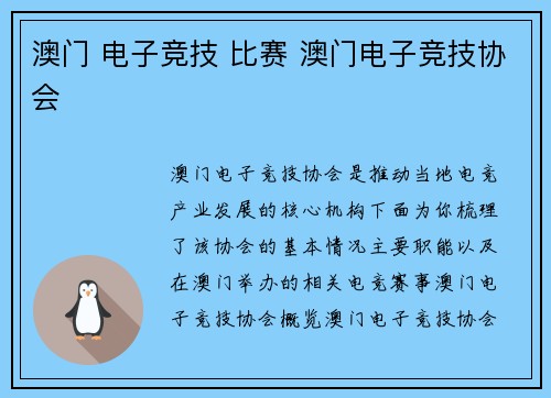 澳门 电子竞技 比赛 澳门电子竞技协会