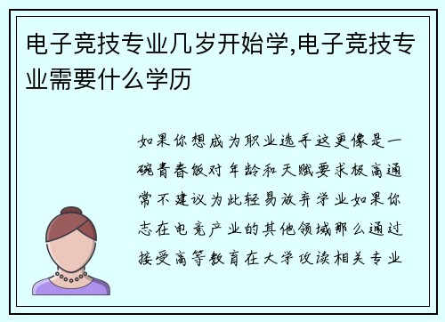 电子竞技专业几岁开始学,电子竞技专业需要什么学历