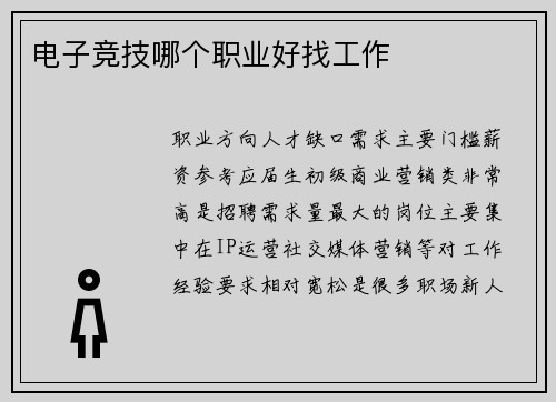 电子竞技哪个职业好找工作