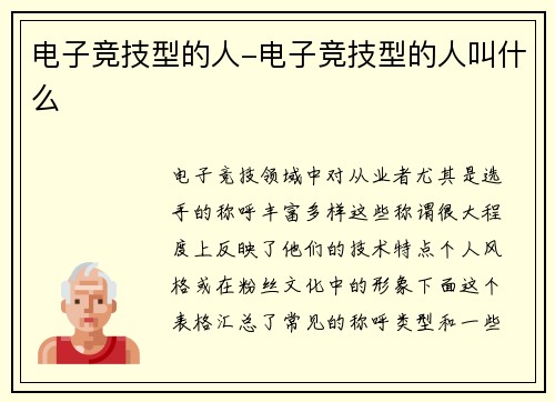 电子竞技型的人-电子竞技型的人叫什么
