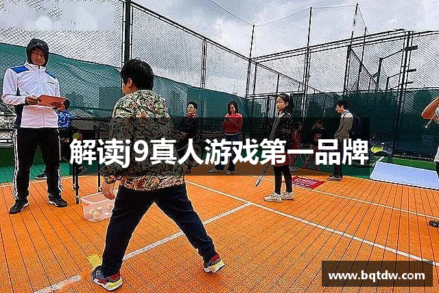 解读j9真人游戏第一品牌